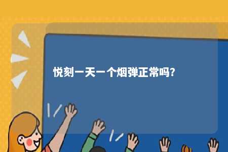 悦刻一天一个烟弹正常吗？ 